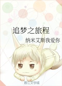 追梦之旅程