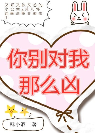 你別對我那麼兇
